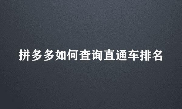 拼多多如何查询直通车排名