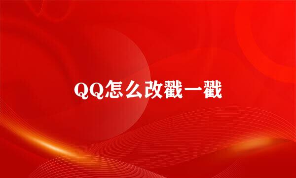 QQ怎么改戳一戳