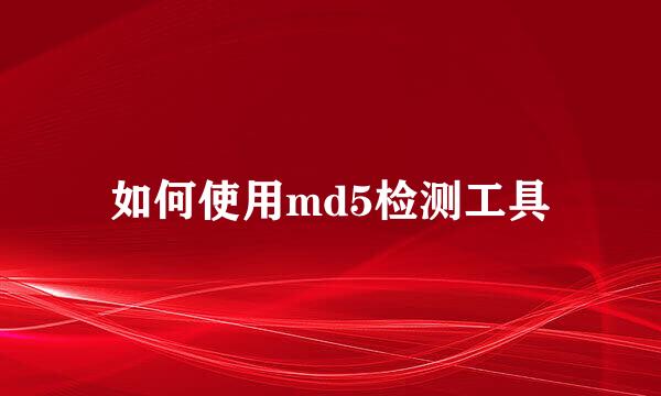 如何使用md5检测工具