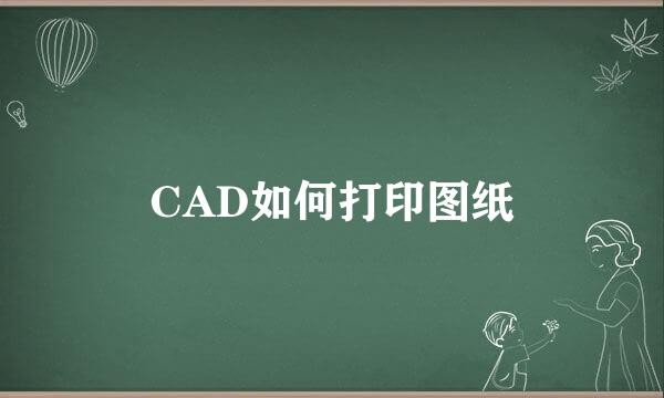 CAD如何打印图纸