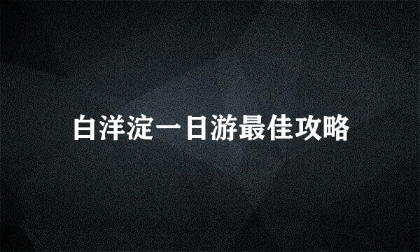 白洋淀一日游最佳攻略