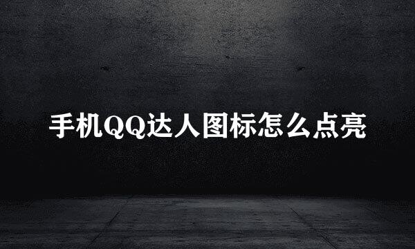 手机QQ达人图标怎么点亮