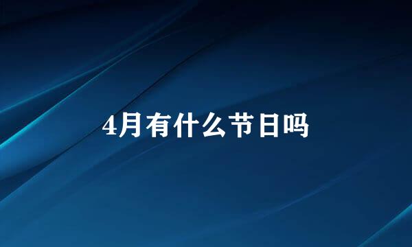 4月有什么节日吗