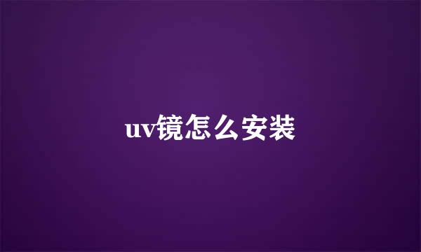 uv镜怎么安装