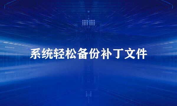 系统轻松备份补丁文件