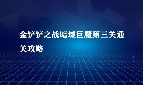 金铲铲之战暗域巨魔第三关通关攻略