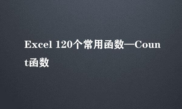Excel 120个常用函数—Count函数