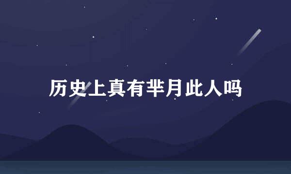 历史上真有芈月此人吗