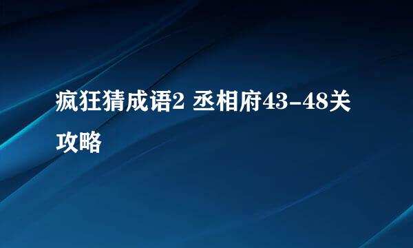 疯狂猜成语2 丞相府43-48关攻略