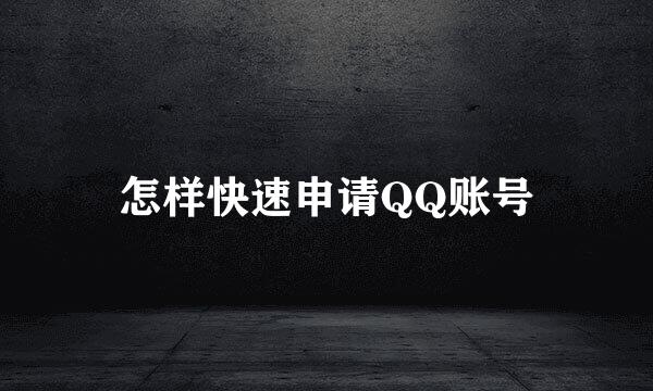 怎样快速申请QQ账号