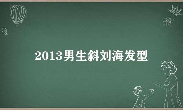 2013男生斜刘海发型