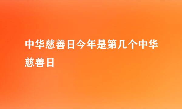 中华慈善日今年是第几个中华慈善日