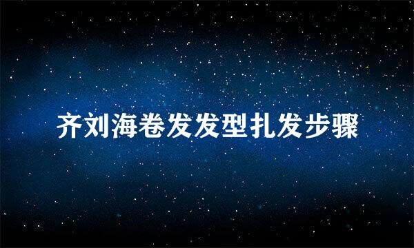 齐刘海卷发发型扎发步骤