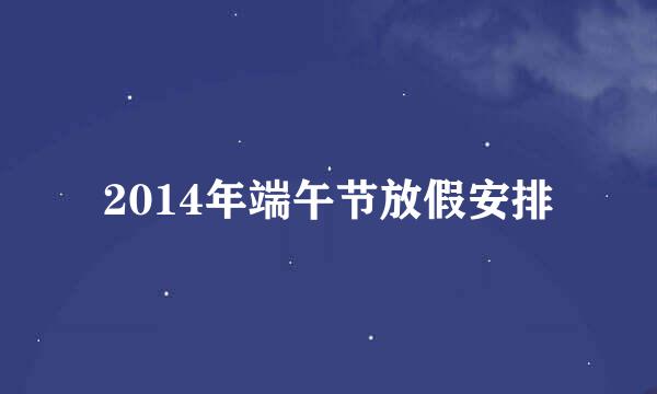 2014年端午节放假安排