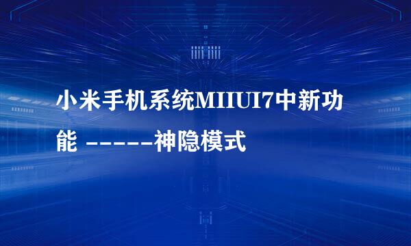小米手机系统MIIUI7中新功能 -----神隐模式