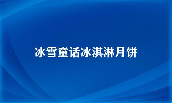 冰雪童话冰淇淋月饼