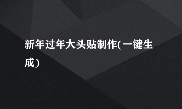 新年过年大头贴制作(一键生成)