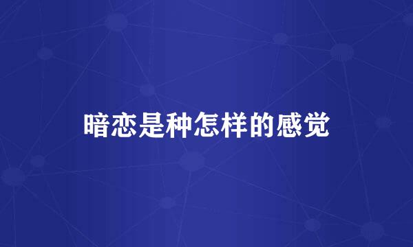 暗恋是种怎样的感觉