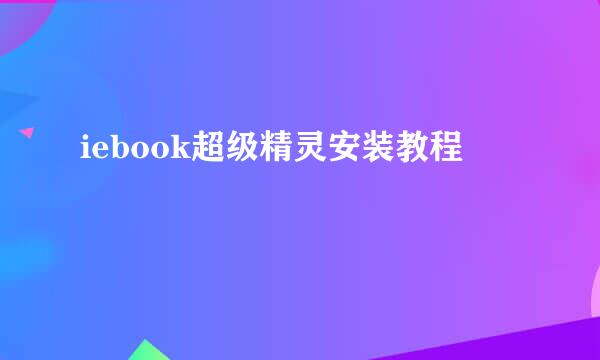 iebook超级精灵安装教程