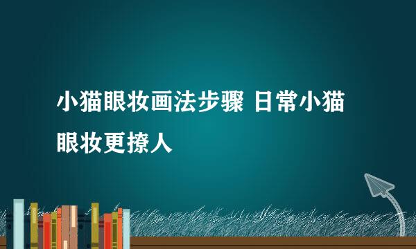 小猫眼妆画法步骤 日常小猫眼妆更撩人