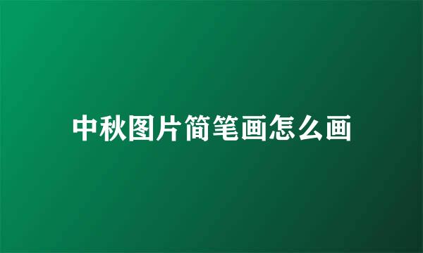 中秋图片简笔画怎么画