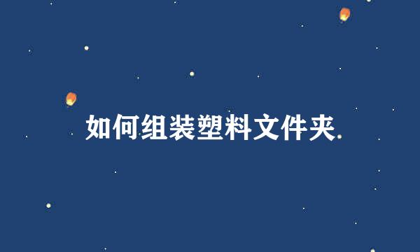 如何组装塑料文件夹