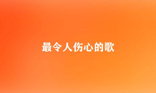 最令人伤心的歌