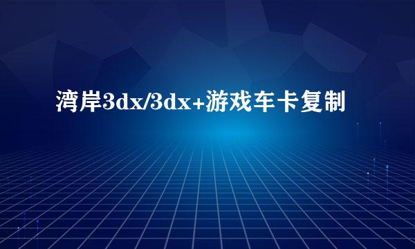 湾岸3dx/3dx+游戏车卡复制