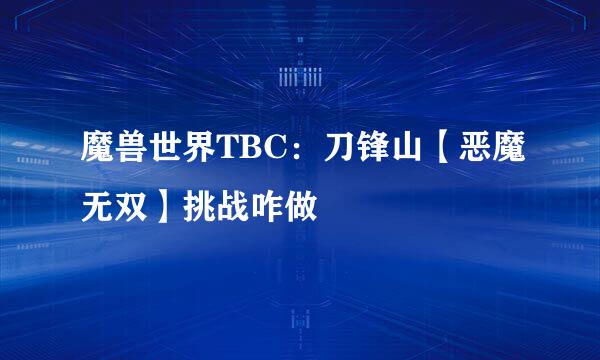 魔兽世界TBC:刀锋山【恶魔无双】挑战咋做