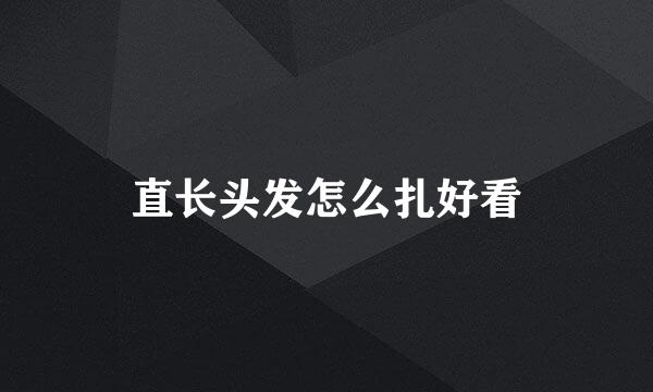 直长头发怎么扎好看