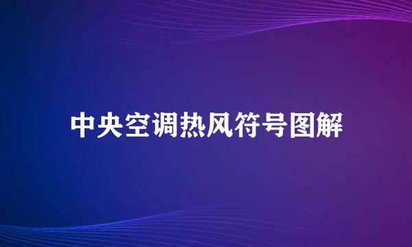 中央空调热风符号图解
