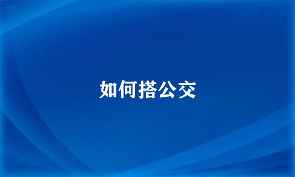 如何搭公交