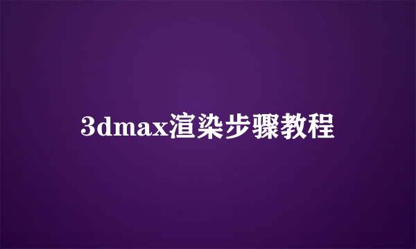 3dmax渲染步骤教程