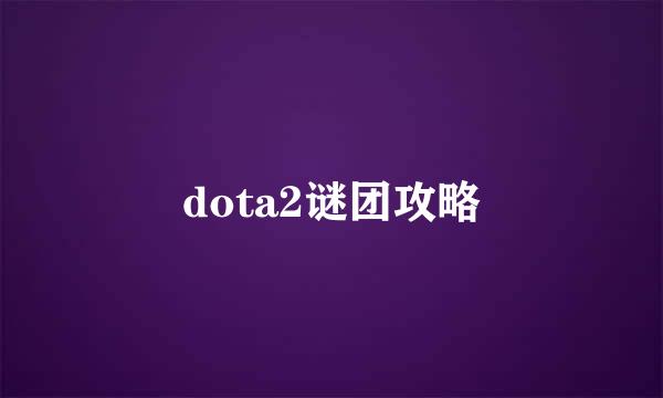 dota2谜团攻略