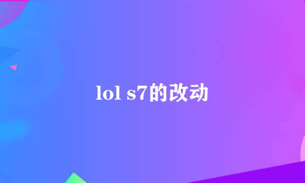 lol s7的改动