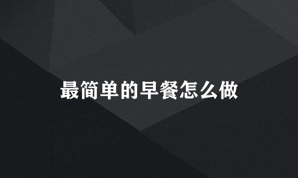 最简单的早餐怎么做