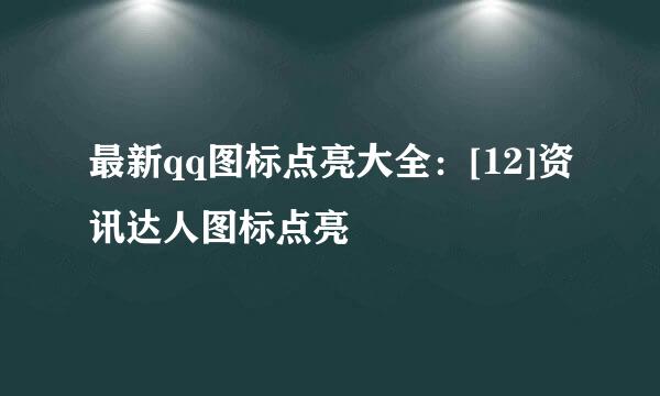 最新qq图标点亮大全：[12]资讯达人图标点亮