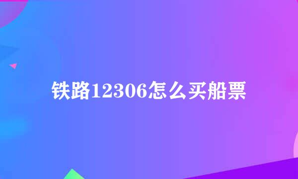 铁路12306怎么买船票