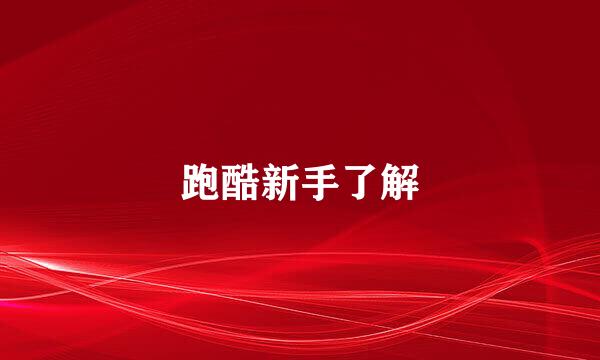 跑酷新手了解