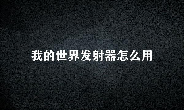 我的世界发射器怎么用