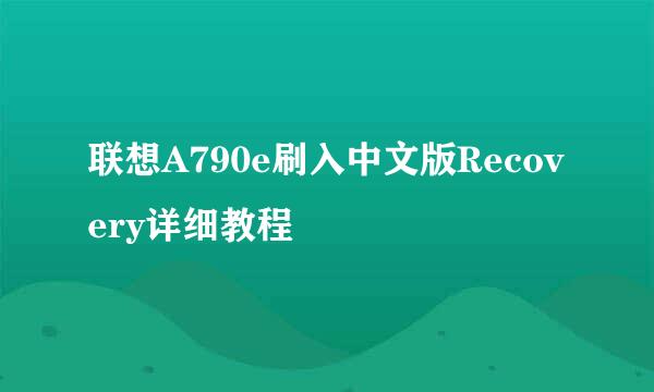 联想A790e刷入中文版Recovery详细教程