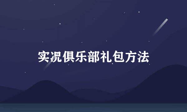 实况俱乐部礼包方法