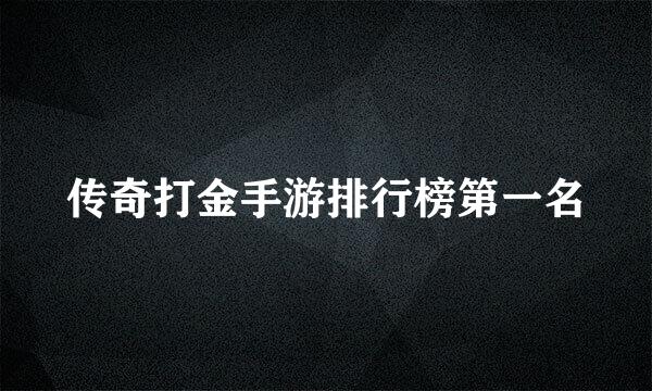 传奇打金手游排行榜第一名