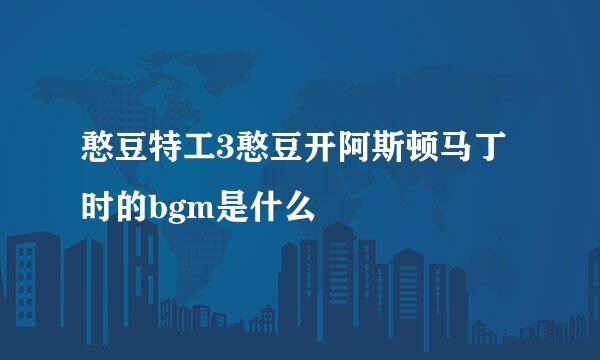 憨豆特工3憨豆开阿斯顿马丁时的bgm是什么