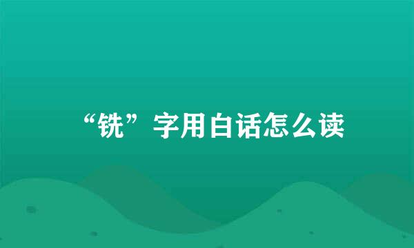 “铣”字用白话怎么读