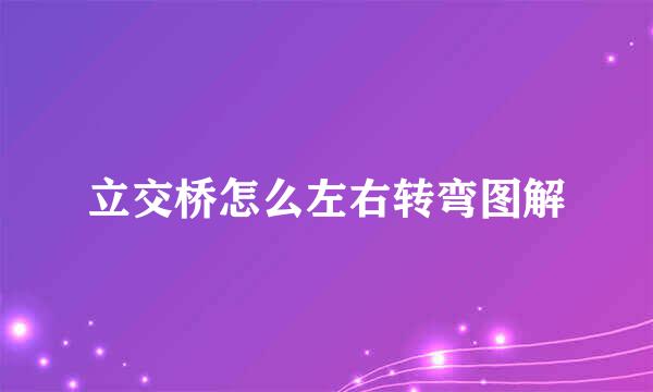 立交桥怎么左右转弯图解