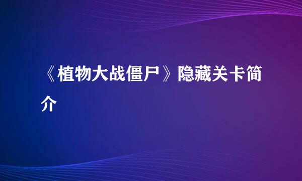 《植物大战僵尸》隐藏关卡简介