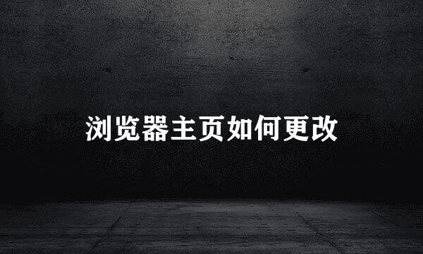 浏览器主页如何更改