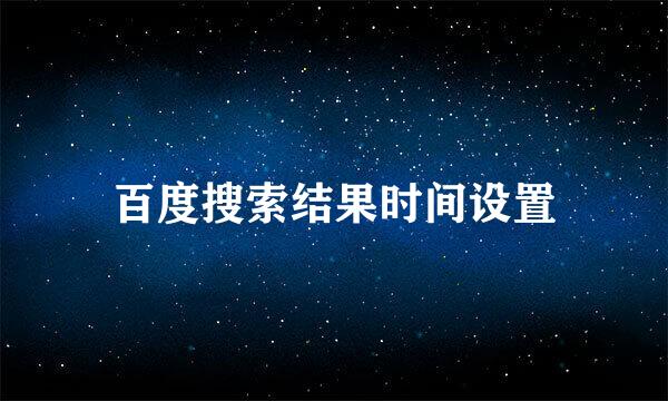 百度搜索结果时间设置