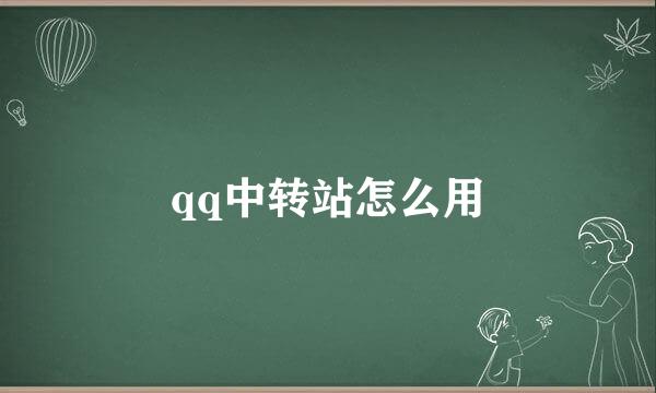 qq中转站怎么用